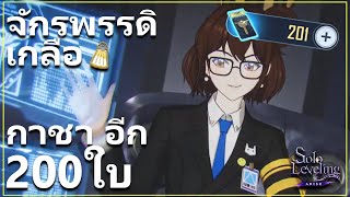 จักรพรรดิเกลือ เปิดกาชา 200 ใบ ตัวออกมาอย่างกับเลือกได้!! | Solo Leveling ARISE