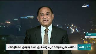 خبير: مصر لن تتنازل عن حصتها في مياه النيل بأي شكل والتصريحات الإثيوبية لا تبشر بالخير