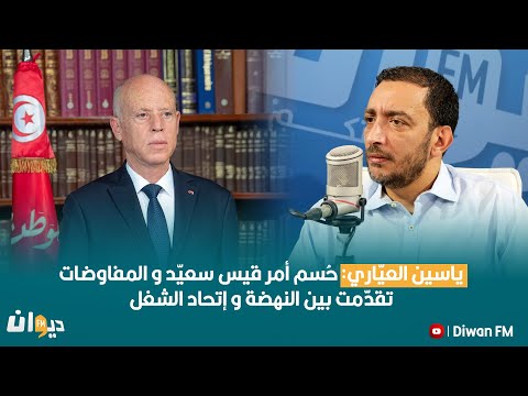 ياسين العيّاري: حُسم أمر قيس سعيّد و المفاوضات تقدّمت بين النهضة و إتحاد الشغل