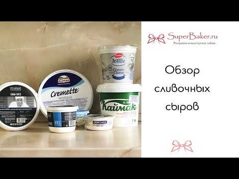 Обзор сливочных сыров. Сырный крем. Дегустация