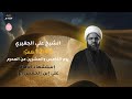 يوم الخامس والعشرين من المحرم 1447 هـ الشيخ علي الجفيري مأتم الشويخ مأتم باربار يوم الخامس والعشرين من المحرم 1447 هـ الشيخ علي الجفيري مأتم الشويخ مأتم باربار
