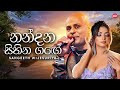 Nandana Sihina Gange නන දන ස හ න ගඟ Sangeeth Wijesuriya Hitma Music Official Lyrics Video