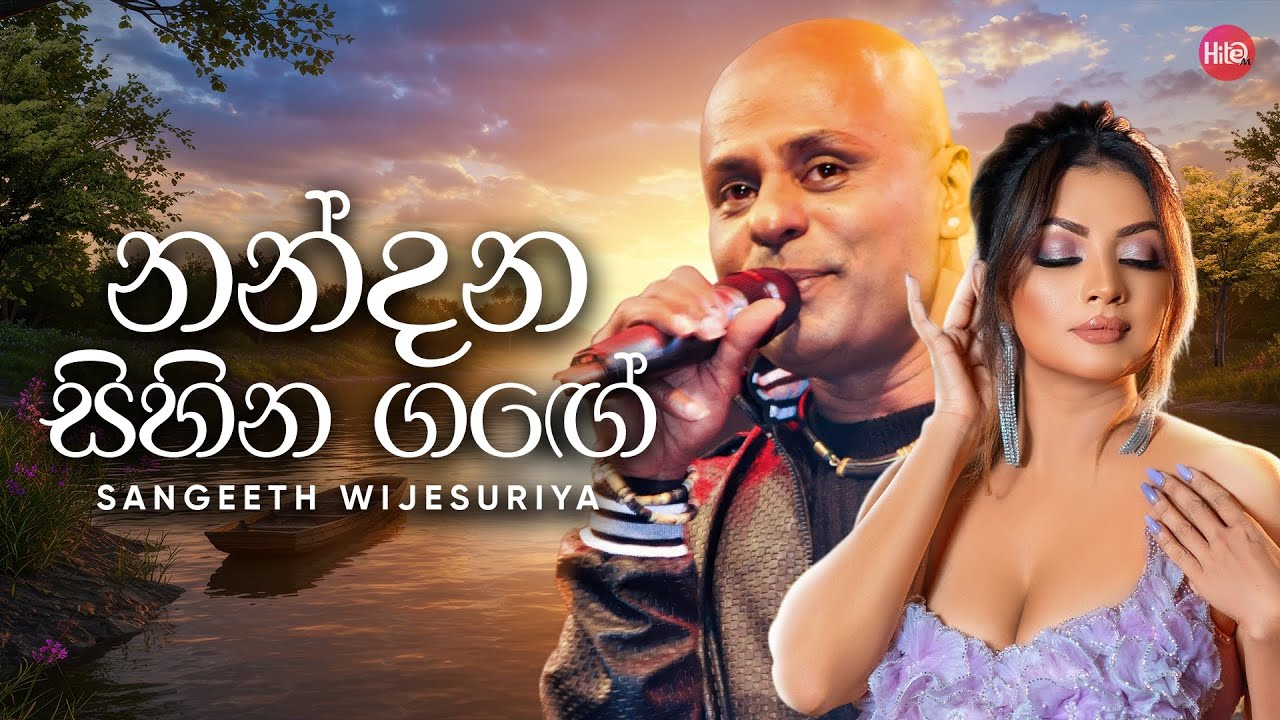 Watch Nandana Sihina Gange ( නන්දන සිහින ගඟේ ) | Sangeeth Wijesuriya | Hitma Music Official Lyrics Video on YouTube Watch Nandana Sihina Gange ( නන්දන සිහින ගඟේ ) | Sangeeth Wijesuriya | Hitma Music Official Lyrics Video on YouTube