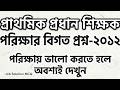 প্রাথমিক প্রধান শিক্ষক নিয়োগ পরীক্ষার বিগত প্রশ্ন-২০১২ 📚| Primary Head Teacher @JobSolution_MCQ 
