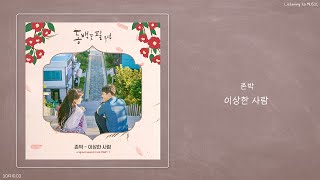 존박 (John Park) - 이상한 사람 (Foolish Love)ㅣ동백꽃 필 무렵 OST Part.1ㅣ가사ㅣ