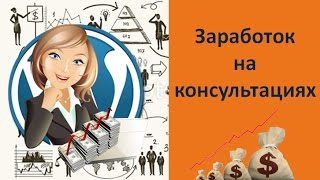 Заработок на консультациях Эффективный заработок в интернете Заработок на консультациях Эффективный заработок в интернете