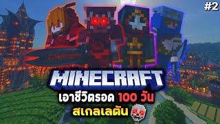 สเกลเลตัน💀ล้างแค้นอาณาจักร EP.2 [จบ] Minecraft 100 Day