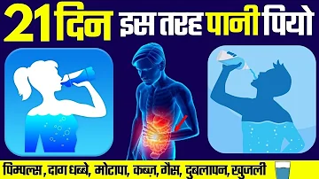 21 दिन इस तरह पानी पियो - पिम्पल्स , दाग धब्बे,  मोटापा,  कब्ज़, गैस,  दुबलापन, खुजली - Part - 1