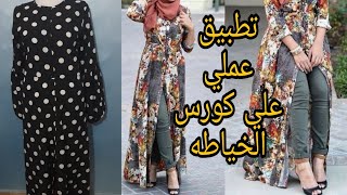 قص وخياطة فستان(دريس) بمرد من الامام تطبيق عملي علي كورس الخياطه