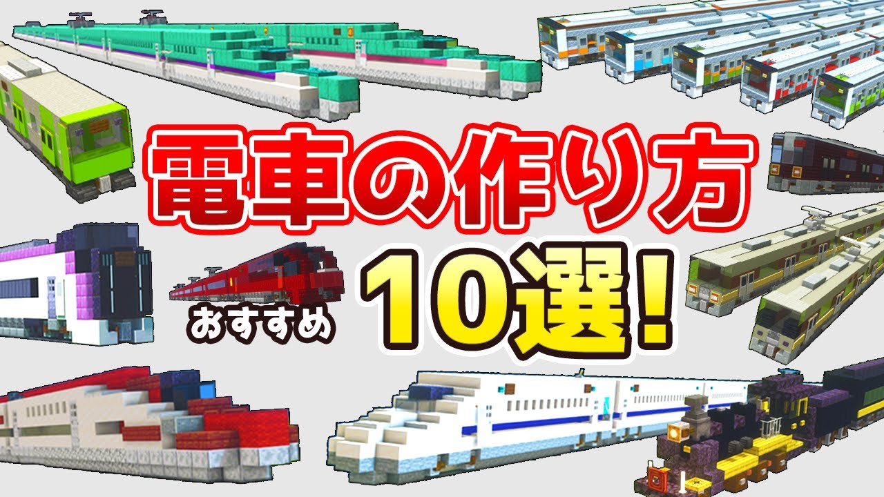 【マイクラ鉄道】電車の作り方10選【総集編】/Minecraft Train Tutorial Compilation