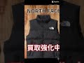 太田市 the north face 販売 買取 地域一番買取店 ドンドンダウン太田店 ザノースフェイス ブランド古着屋 #shorts #thenorthface  #ザノースフェイス