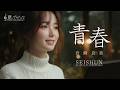 青春 - 岩崎良美 / Cover by AIMINA