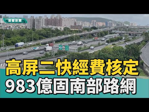 錢來也！｜高屏二快經費已核定 983億打開南臺灣交通