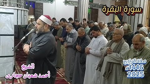 فإذا قضيتم مناسككم فاذكروا الله"صلاة التراويح للشيخ أحمد شعبان🧡 سورةالبقرة  Surat Al_Baqara