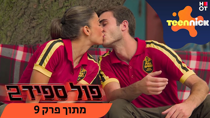 פול ספיד 2 : עמליה ומאור מתנשקים | מתוך פרק 9 | טין ניק