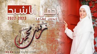 زينب محمد | مجموعه اناشيد بدون موسيقي|Zainab mohamed-collection of songs without music