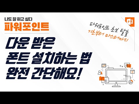 폰트 설치 방법 총정리 - 다운 받은 폰트 간단히 설치하세요