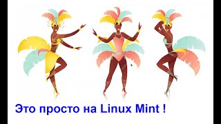 Делаем общую папку в Linux Mint c помощью Samba | Шпаргалка на YouTube