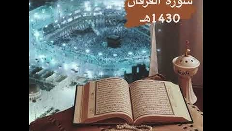 سورة الفرقان 1430هـ للقارىء عبدالعزيز حكمي