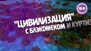 HEXARCHY - Краткий обзор - Civilization для нетерпеливых