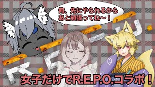 【女子だけでR.E.P.O.コラボ！】