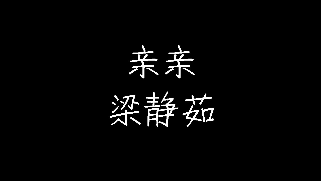 梁静茹- 亲亲(动态歌词) - YouTube