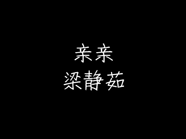 梁静茹 - 亲亲 (动态歌词)