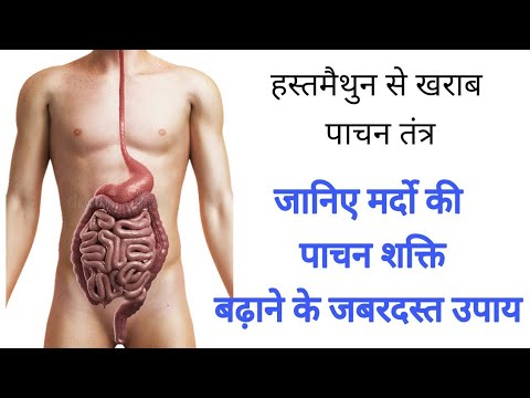 हस्तमैथुन से खराब पाचन तंत्र || पाचन तंत्र ठीक करने के आसान उपाय ||