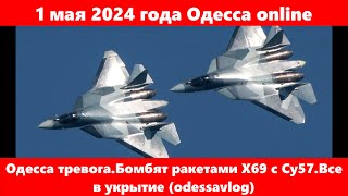 1 мая 2024 года Одесса online.Одесса тревога.Бомбят ракетами Х69 с Су57.Все в укрытие (odessavlog)