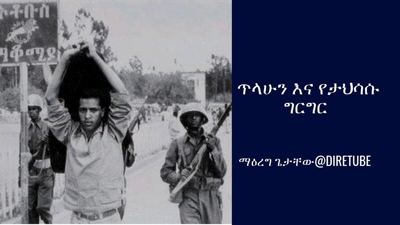 Ethiopia: ጥላሁን እና የታህሳሱ ግርግር    ማዕረግ ጌታቸው