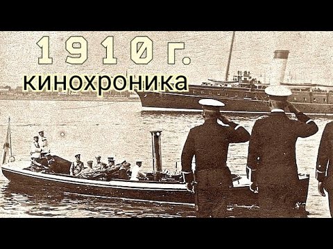 Видео: 1910 год, боевая яхта 