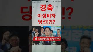 경축! 여성비하 당선??!? &quot;얼씨구 씨구 들어간다!&quot; #김준혁 #이죄명 #짤방뉴스 #한동훈