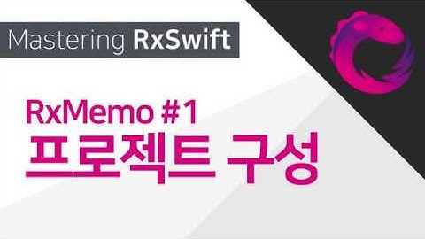 [Mastering RxSwift] RxSwift, MVVM으로 메모 앱 만들기 #1 (Xcode 11, RxSwift 5)