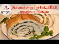 Рулет из ИНДЕЙКИ с сыром и травами