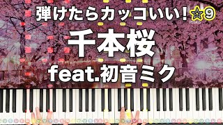 千本桜 feat. 初音ミク【弾けたらカッコいい！動画で分かるピアノの弾き方】☆９
