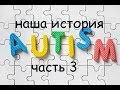 РАС, Аутизм. 4-5 лет, часть 3, социальные истории, интересы, сад, общение.