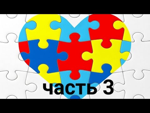 РАС, Аутизм. 4-5 лет, часть 3, социальные истории, интересы, сад, общение.