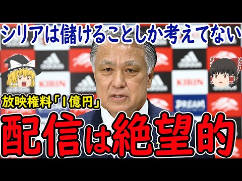 【サッカー日本代表】対シリア戦、放映権料が高くなっている原因とは？皆の反応は？