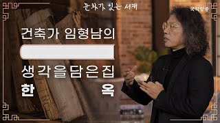 [문화가 있는 서재] 생각을 담은 집, 한옥 (임형남 건축가)
