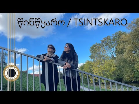 TSINTSKARO - A GEORGIAN FOLK SONG (წინწყარო)