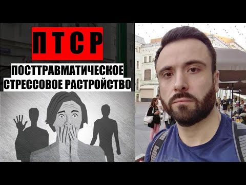 Посттравматическое и острое стрессовое расстройство. ПТСР. ОСР. СПТСР. Расстройство адаптации.