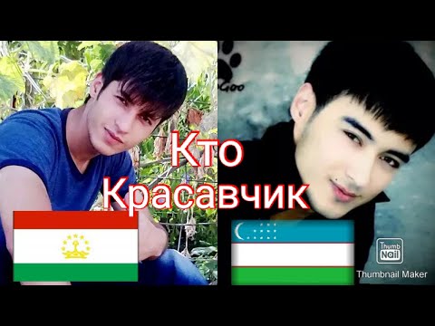 Узбекские и Таджикский парний, какой из них красавчики