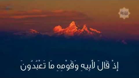 سورة الشعراء من الآية ٦٩ إلى الآية ٧٤ بصوت الشيخ إسلام صبحي 🌺