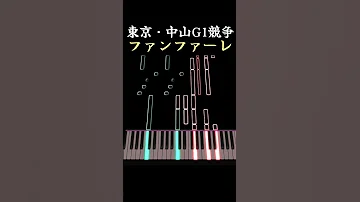 東京 中山G1競争 ファンファーレ ピアノ 競馬 
