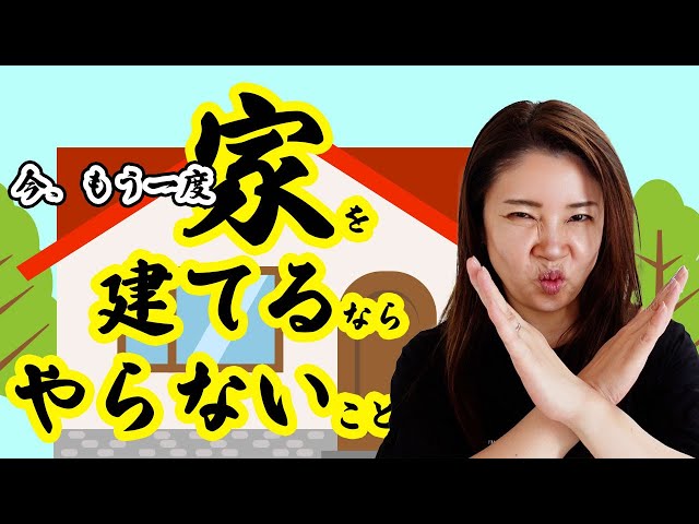 注文住宅】もう一度、家を建てるなら、やらないこと6選！ - YouTube