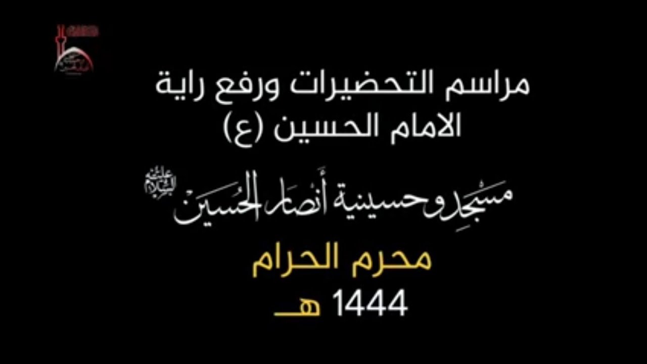 ⁣مراسم التحضيرات ورفع راية الامام الحسين ع |محرم الحرام ١٤٤٤