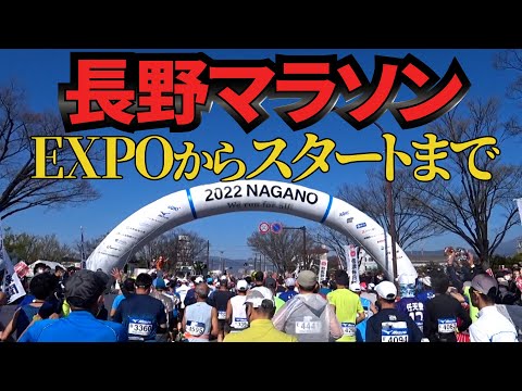 長野マラソン2022EXPOから当日スタートまで見せます【サブ3.5への道】