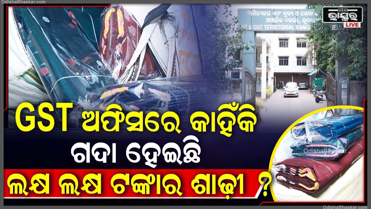 GST ଅଫିସରେ କାହିଁକି ଗଦା ହେଇଛି  ଲକ୍ଷ ଲକ୍ଷ ଟଙ୍କାର ଶାଢ଼ୀ ?