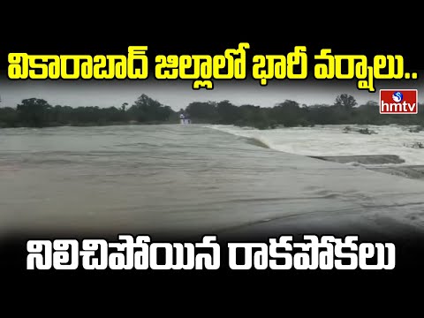 Heavy Rains In Vikarabad : వికారాబాద్ జిల్లాలో భారీ వర్షాలు.. నిలిచిపోయిన రాకపోకలు  | hmtv - HMTVNEWS