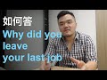 【見工面試】如何解釋離職原因？｜How To Answer 'Why Did You Leave Your Last Job'